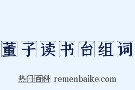 董子读书台组词是什么意思的图片
